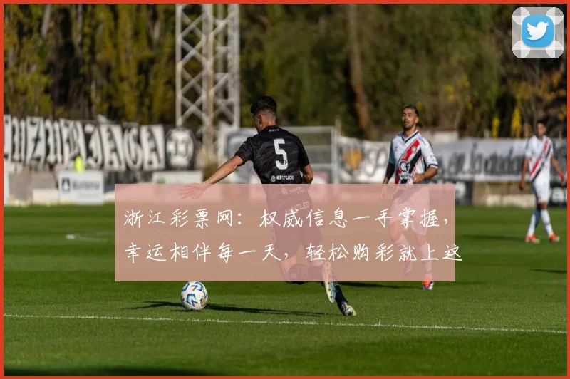 浙江彩票网：权威信息一手掌握，幸运相伴每一天，轻松购彩就上这里，好运连连