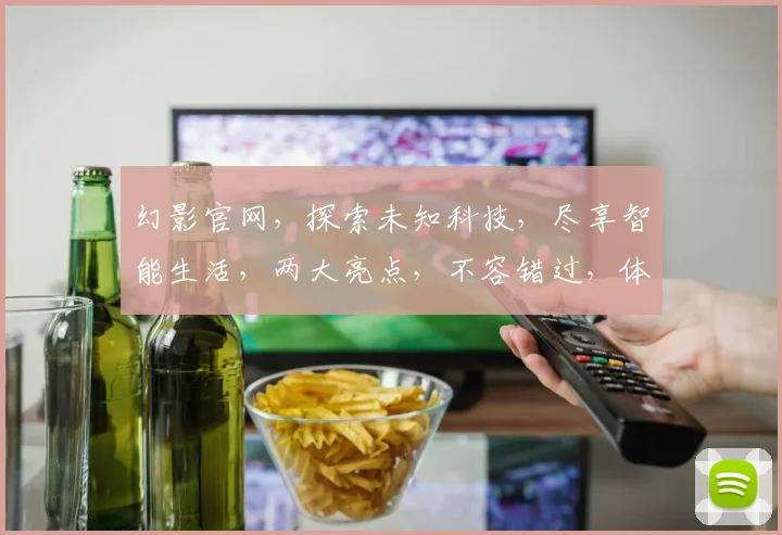 幻影官网，探索未知科技，尽享智能生活，两大亮点，不容错过，体验非凡