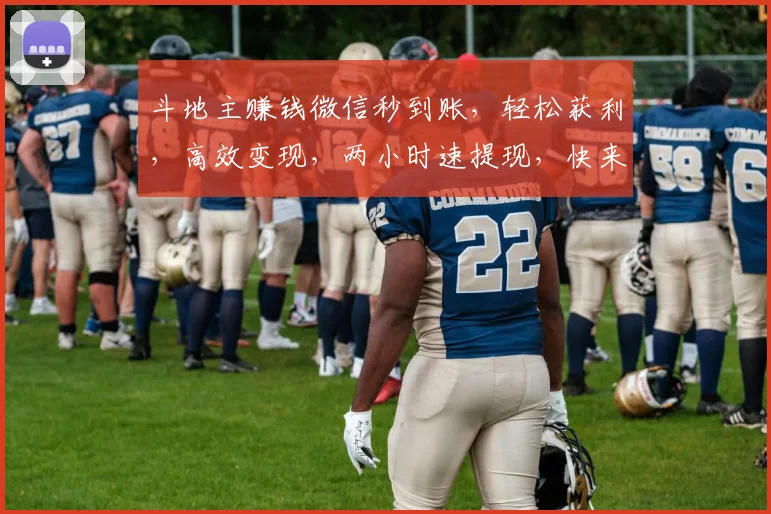 斗地主赚钱微信秒到账，轻松获利，高效变现，两小时速提现，快来体验