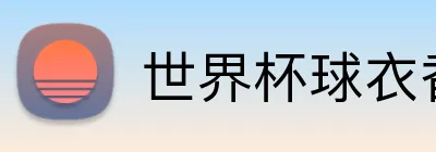 世界杯球衣香港 Logo
